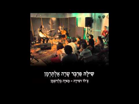 שילה פרבר שרה אלתרמן- full album player-sheila ferber sings alterman