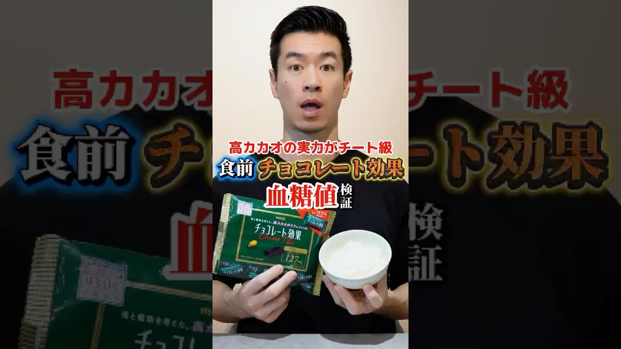 食前にチョコレート効果食べて血糖値どれくらい抑制されるか検証してみた#血糖値測定 #shorts