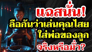แฉสนั่น! ลือกันว่าเล่นคุณไสยใส่พ่อของลูก จริงหรือมั่ว? #ผู้ใหญ่บ้านฟินแลนด์ #โตเกียวมิวสิค #บอสบิ๊ก