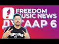 FREEDOM MUSIC NEWS 6 | Хөгжмийн мэдээ | Lana Del Rey, Major Lazer, Justin Bieber, T.I. Billboard + FREEDOM MUSIC NEWS 6 | Хөгжмийн мэдээ | Lana Del Rey, Major Lazer, Justin Bieber, T.I. Billboard +