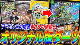一発当ててからが試合開始！理不尽デッキの代名詞《ラッキー・ダーツ》が遂にオリジナル進出【デュエマ/対戦】