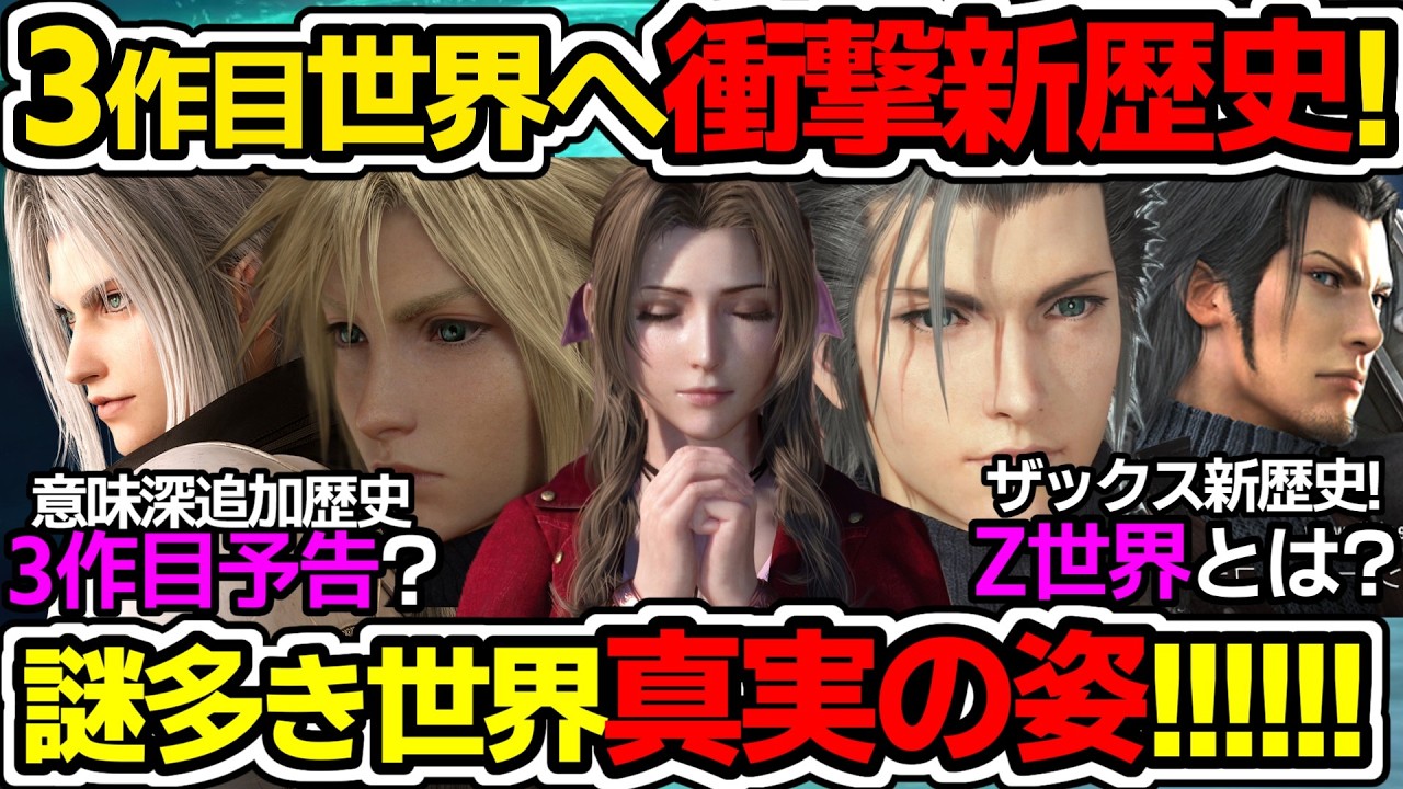 は！？公式「新歴史追加」に騒然！FF7R3作目を暗示するかのような新エピソードは何を意味する？【FF7R/FF7リバース/FF7エバークライシス】