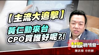 【主流大追擊】黃仁勳來台…cpo買誰好呢?!#光環#眾達#聯亞|小武哥投資事務所|陳武傑 【主流大追擊】黃仁勳來台…cpo買誰好呢?!#光環#眾達#聯亞|小武哥投資事務所|陳武傑