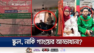 শিক্ষার আড়ালে অপরাধ; উত্তরার স্কুলে পোষা হচ্ছে কিশোর গ্যাং! | Fraud School Uttara | Jamuna TV