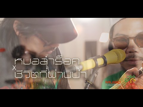ชีวิตที่ผ่านน้ำ x หมอรำร็อค Kai - jo Brothers  | JAH GOOD Live |