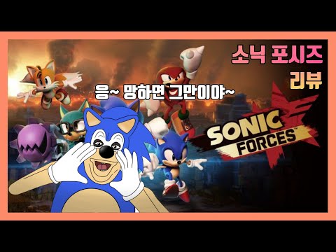 전설의 킹갓 똥겜 소닉 포시즈 리뷰
