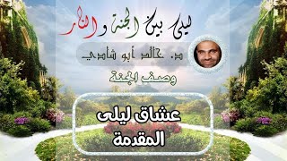 صورة ٣٠.عشاق ليلي 💛 | ليلي بين الجنة والنار - الجزء الأول _ الجنة