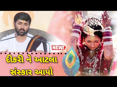 દીકરી ને આટલા સંસ્કાર જરૂર આપજો | Jignesh Dada |  Motivational Speech | Live Katha | Samarpan TV