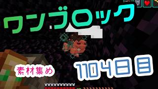 【１１０４日目】ワンブロックでハードコアな世界を生き残る