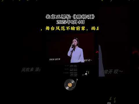 刀郎 徐子尧 《珊瑚颂》北京五颗松演唱会 2025年1月4日 #刀郎 #音樂