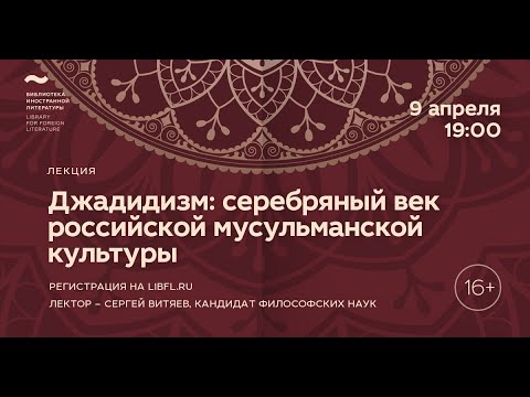 Исламская философия. Лекция 6/8 «Джадидизм: серебряный век российской мусульманской культуры»  Центр культурных проектов Иностранки