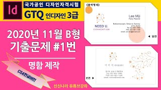 [인디자인시크릿]GTQ인디자인3급 2020년 11월  B형 문제 1번