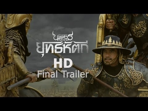 ตัวอย่างเต็ม ตำนานสมเด็จพระนเรศวรมหาราช 5 ยุทธหัตถี (Final Official Tr. [HD])