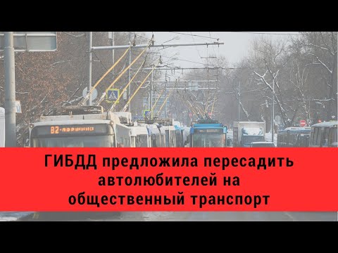 ГИБДД предложила пересадить автолюбителей на общественный транспорт