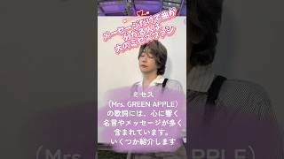 【ミセス】メッセージだけで曲が分かれば貴方は大のミセスファン確定 #ミセスグリーンアップル#大森元貴