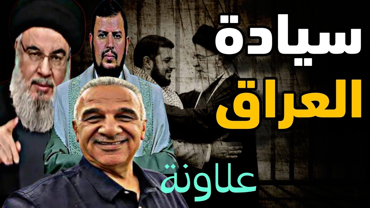 اللقاء الأسبوعي مع الأستاذ يوسف علاونة " من الذي ضغط على العراق والغاء التصني