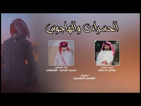 الحسرات والهاجوس محمد اليامي