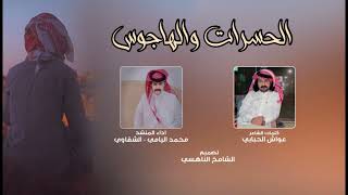 كلمات اغنية الحسرات والهاجوس محمد اليامي