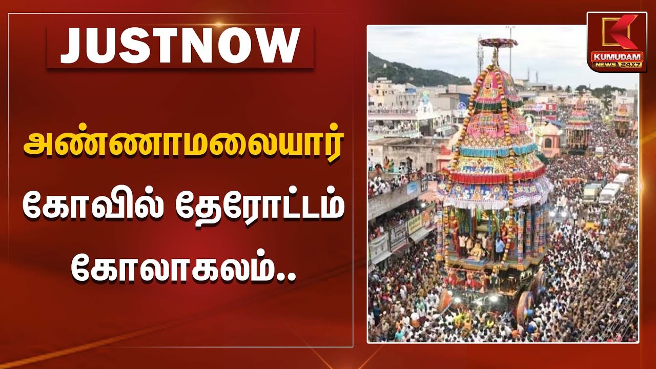 அண்ணாமலையார் கோவில் தேரோட்டம் கோலாகலம்.. | Temple Function | KumudamNews