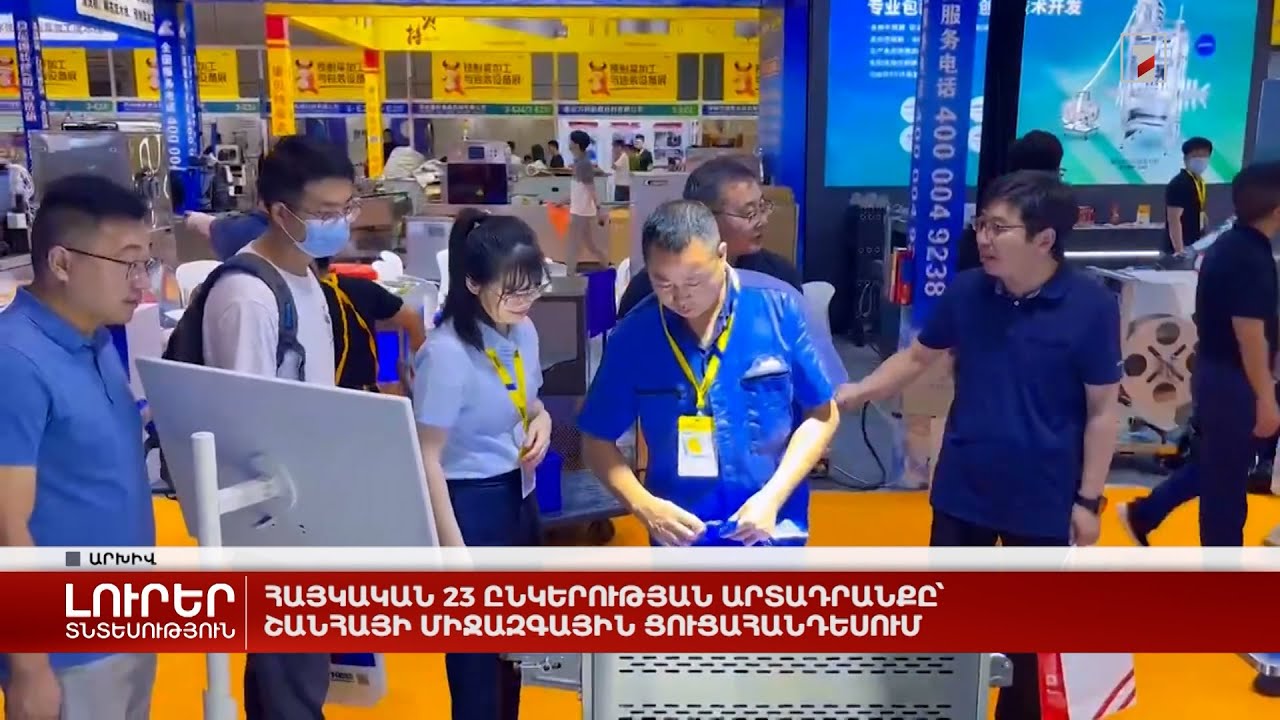 Հայկական 23 ընկերության արտադրանքը՝ Շանհայի միջազգային ցուցահանդեսում