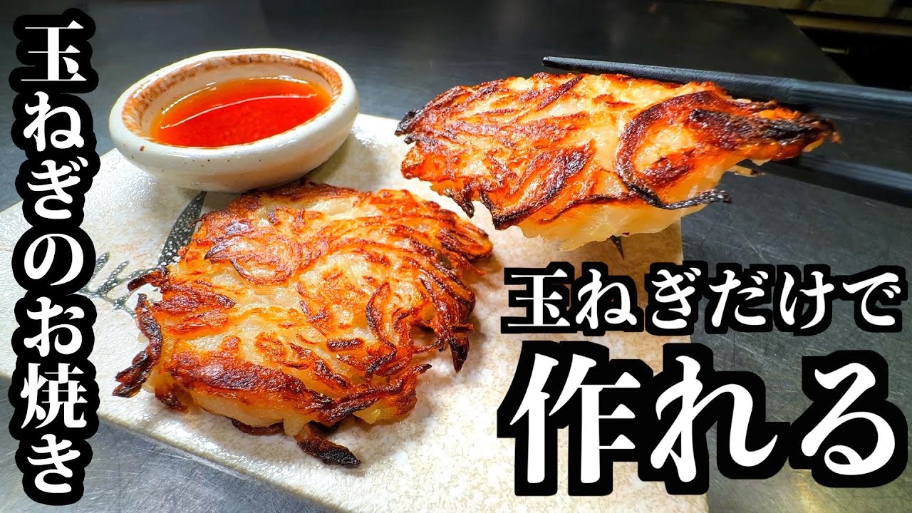 外カリ中とろ！玉ねぎのおやき
