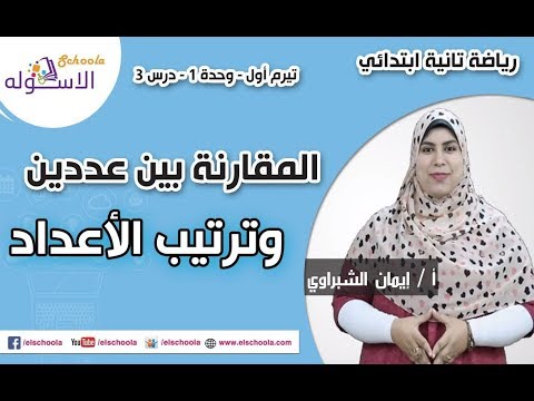 رياضيات تانية ابتدائي 2019 | االمقارنة بين عددين وترتيب الأعداد | تيرم1 - وح1 - در3| الاسكوله