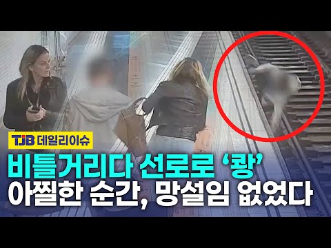 비틀거리다 선로로 ‘쾅’ 아찔한 순간, 망설임 없었다