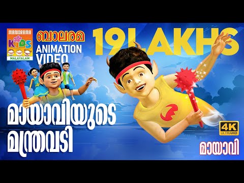 Mayaviyude Manthravadi |മായാവിയുടെ മന്ത്രവടി| Mayavi & Luttappi|Balarama Animation Song| 4K Ultra HD