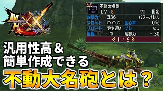 【MHXX】汎用性抜群『不動大名砲』！簡単で早く作れる武器の魅力とは？