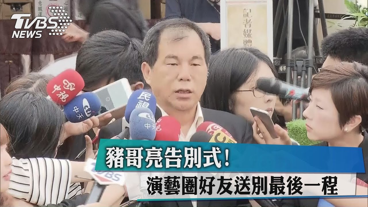 豬哥亮800萬告別式 兄曾喊話盼謝金燕來