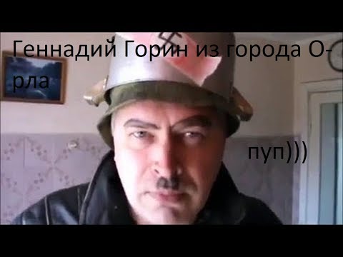 Геннадий Горин из города Орла - пуп (Poop) | RYTP