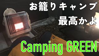 【後編】アーストリッパーSCとマイ暖でゆったりソロキャン　お籠りキャンプ最高！！