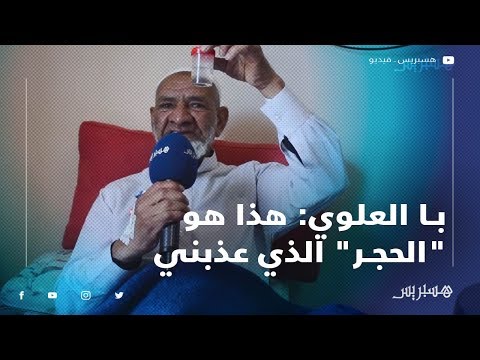 بعد إجرائه علمية جراحية جديدة.. با العلوي هذا هو "الحجر" الذي عذبتني.. وسأعود إلى الدعوة إلى الله