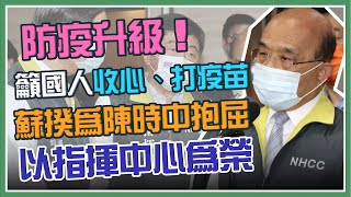 蘇貞昌視察「中央流行疫情指揮中心」