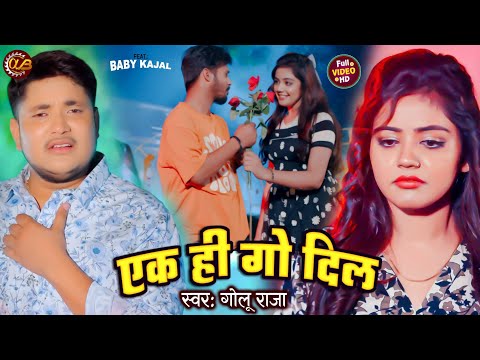 एक ही गो दिल | Golu Raja का दर्द भरा गीत