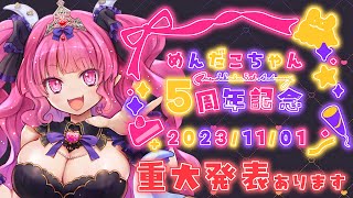 【記念枠】#めんだこちゃん5周年♡重大発表あります♡【めんだこちゃん】
