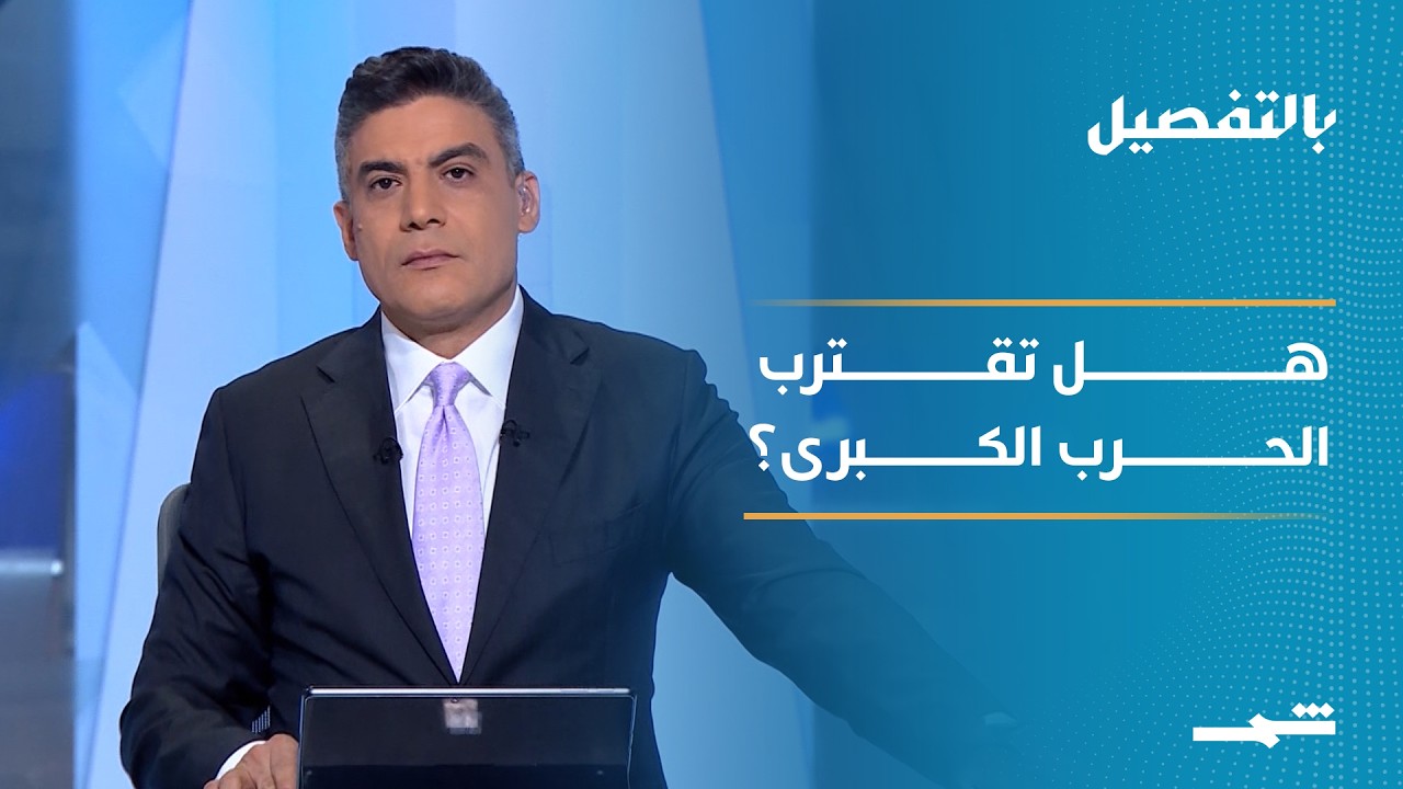 فيديو | بالتفصيل | هل ينزلق التصعيد الأميركي الإيراني إلى مواجهة مفتوحة؟