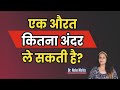 How Long Women Can Take Inside In Hindi Dr Neha Mehta