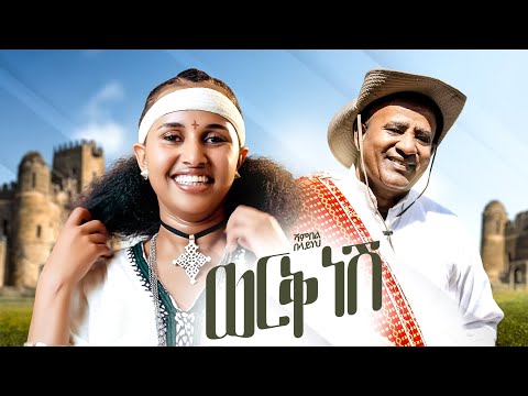 Shambel Belayneh - Werk Nesh (Official Music Video)