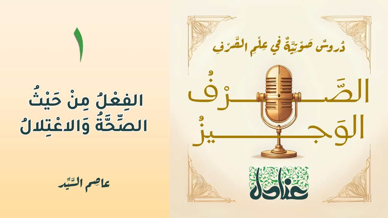 الصرف الوجيز ١ | الفعل من حيث الصحَّة والاعتلال