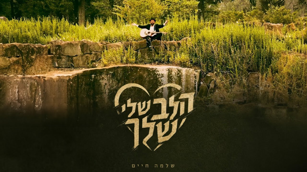 שלמה חיים בסינגל שלא תפסיקו לזמזם | הלב שלי – שלך | צפו