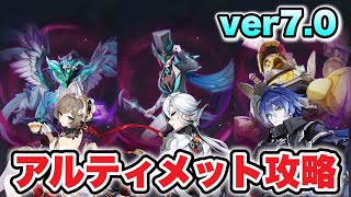 【原神】ver7.0幽境の激戦アルティメット攻略/星電導サンドローネ/過負荷アルレッキーノ/月感電フリンズ