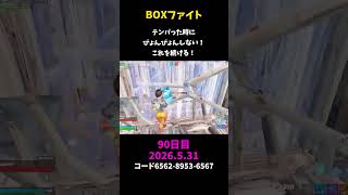 【90日目】BOXファイト練習 毎日実戦を積み重ねてFORTNITE対面強化トレーニング🔥継続は力なり Grind