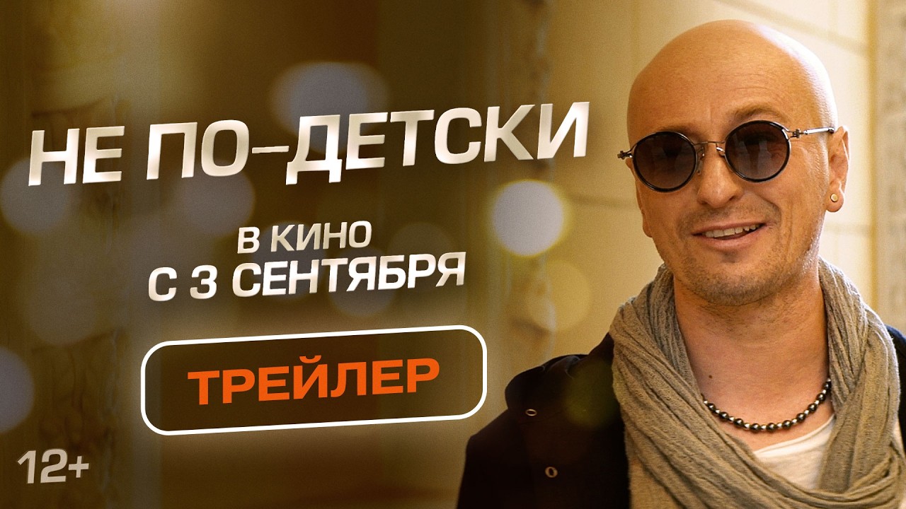 Не по-детски