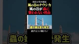 【ナウシカ】風の谷が蟲に襲われない凄い装置 岡田斗司夫ジブリ解説 #shorts