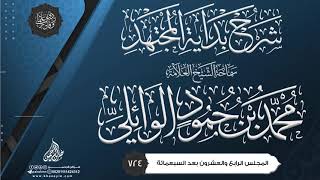 شرح بداية المجتهد {{724}} سماحة الشيخ العلامة محمد بن حمود الوائلي image