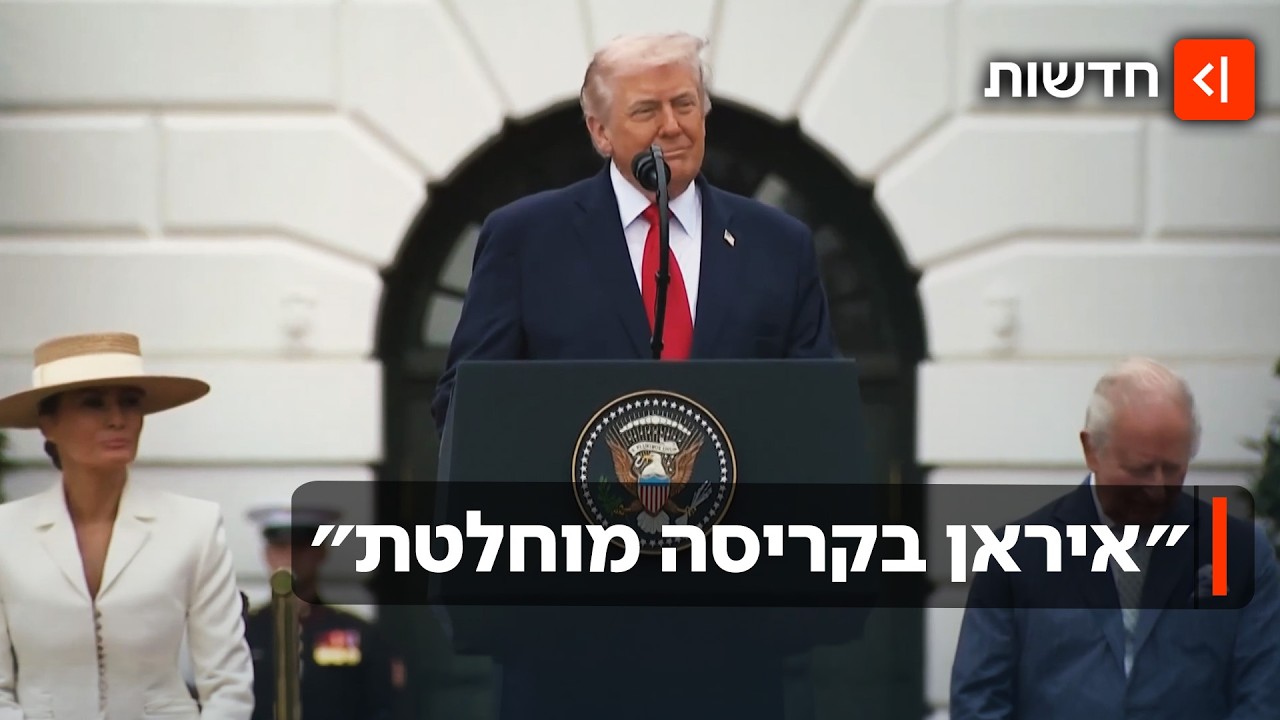 הסכם או חידוש הלחימה? טראמפ עדיין לא השיב להצעה האיראנית: ״הם בקריסה״