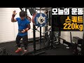 스쿼트 220kg하는 영상 | 오늘의 운동