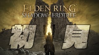 【生放送】#10  へっぽこ騎士、影の地を踏む【エルデンリングDLC】