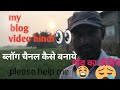 Gaw Ka Video Deshi Blog Video My First Blog On Youtube My Blog Video 2022